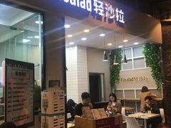 -轻沙拉Fit Salad(珠江新城店)