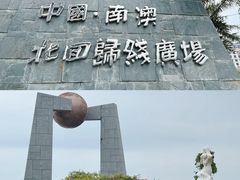 -青澳湾北回归线广场
