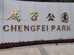 -成飞公园