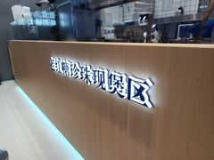 -煲珠公·老红糖珍珠奶茶(金沙洲梦乐城店)