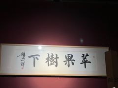 -苹果树下艺术餐厅(宋庄店)