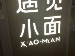 -遇见小面(白云机场T2安检外店)