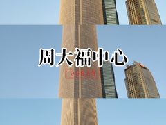 -广州周大福金融中心