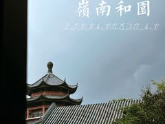 -岭南和园