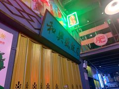 门面-黄师傅湿辣牛肉(胡桃里店)