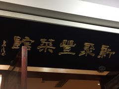 门面-新聚丰菜馆(太监弄店)