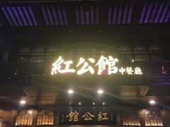 门面-民国红公馆·秦淮八艳(夫子庙店)