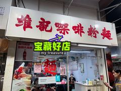 -维记咖啡粉面(福荣街店)