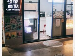 门面-格兰西点(289艺术园区店)