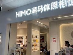 -海马体照相馆(厦门SM城市广场店)