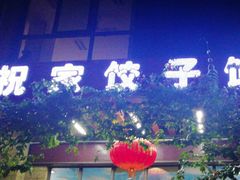 -祝家饺子馆