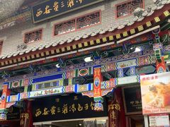 -西安贾三灌汤包·回坊小吃·清真炒菜(北院门总店)