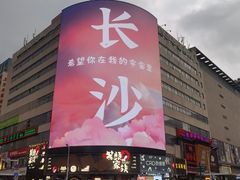 -黄兴南路步行商业街