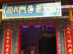 门面-重庆巴九门老火锅(阳朔店)