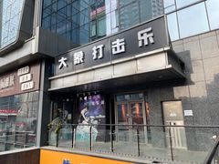 -大象音乐·吉他·架子鼓·声乐(双井店)