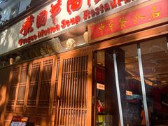-虢国羊肉汤馆(政二街店)