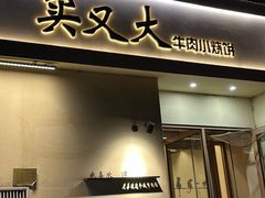 -买又大餐厅(福林里店)