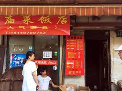 门面-文庙菜饭(四川北路店)
