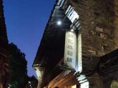 -锦记糕点铺