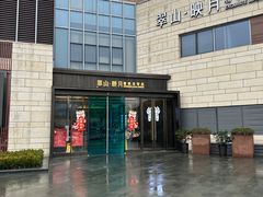 -翠山·映月湖景餐厅(映月湖公园店)