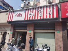 -红宝石·鲜奶小方(昌里店)