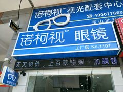 -诺柯视眼镜-蔡司依视路官方工厂店(淞南一店)