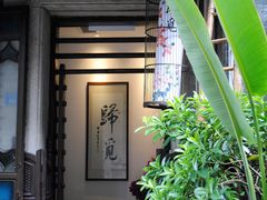 -归觅·西关小姐人文艺术馆(荔枝湾店)
