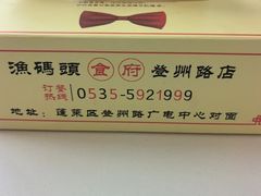 -渔码头食府·20年蓬莱老字号(登州路店)