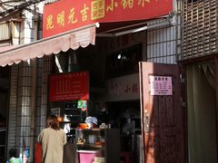 -元吉老一碗小锅米线(胜利广场店)