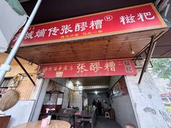 -张醪糟