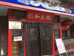 门面-仁和四季涮肉馆(天坛南门店)