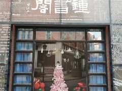 -钟书阁(松江泰晤士小镇店)