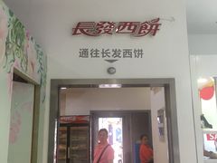 门面-长发西饼(临顿路店)