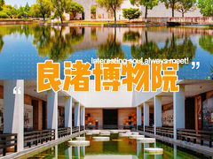 -良渚博物院