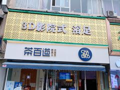 门面-茶百道(玉林店)