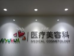 -北京爱育华医院-医疗美容科