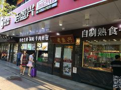 门面-老盛兴汤包馆(大华二路店)