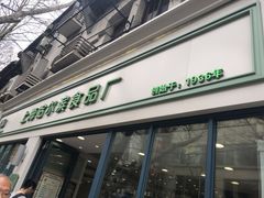 门面-上海哈尔滨食品厂(淮海中路店)