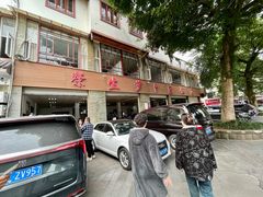 -荣生萝卜汤饭店