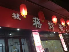 门面-蒋炸酱(内东街店)