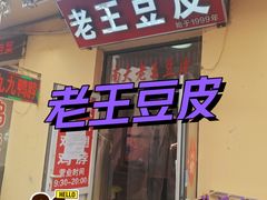 -老王豆皮