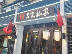 -君霖海鲜私房菜(春柳店)