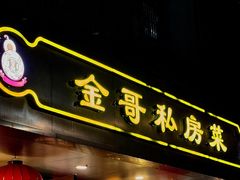 -金哥私房菜馆(张府园总店)