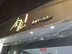 门面-金龙·打边炉(武进路店)