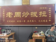 -老周炒拨拉(甘州总店)