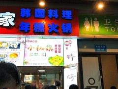 门面-小红旗臭豆腐炸冷面(万达店)