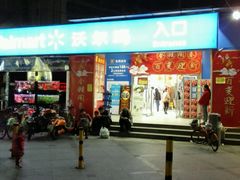 -沃尔玛购物广场(中山店)