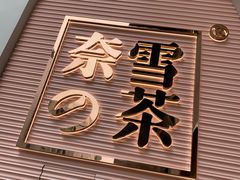 -奈雪的茶(金华永盛店)