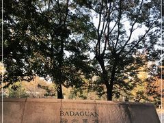 -八大关景区