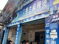 -学街秀兰麻辣烫
